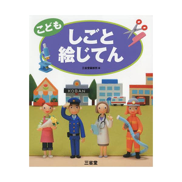 編:三省堂編修所出版社:三省堂発売日:2018年05月キーワード:こどもしごと絵じてん三省堂編修所 こどもしごとえじてん コドモシゴトエジテン さんせいどう／へんしゆうじよ サンセイドウ／ヘンシユウジヨ