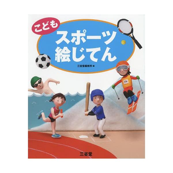 編:三省堂編修所出版社:三省堂発売日:2018年05月キーワード:こどもスポーツ絵じてん三省堂編修所 こどもすぽーつえじてん コドモスポーツエジテン さんせいどう／へんしゆうじよ サンセイドウ／ヘンシユウジヨ