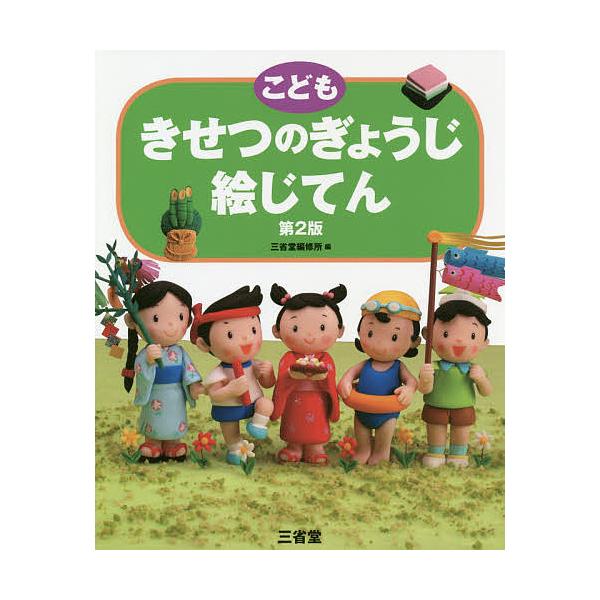 ※商品画像はイメージや仮デザインが含まれている場合があります。帯の有無など実際と異なる場合があります。編:三省堂編修所出版社:三省堂発売日:2019年08月キーワード:こどもきせつのぎょうじ絵じてん三省堂編修所 こどもきせつのぎようじえじて...