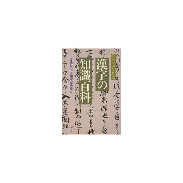 何でもわかる漢字の知識百科/阿辻哲次