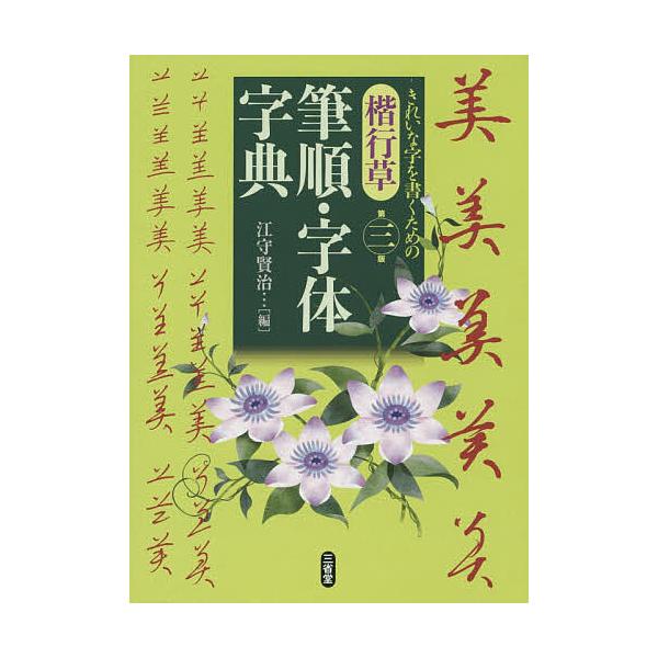 ※商品画像はイメージや仮デザインが含まれている場合があります。帯の有無など実際と異なる場合があります。編:江守賢治出版社:三省堂発売日:2018年09月キーワード:楷行草筆順・字体字典江守賢治 かいぎようそうひつじゆんじたいじてん カイギヨ...