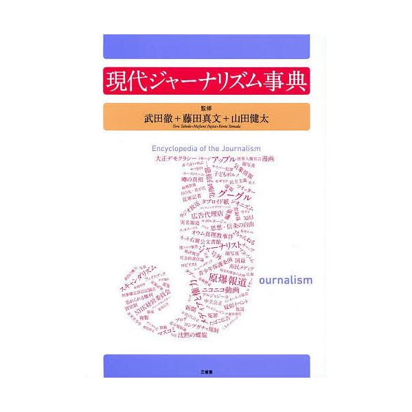 現代ジャーナリズム事典/武田徹/藤田真文/山田健太