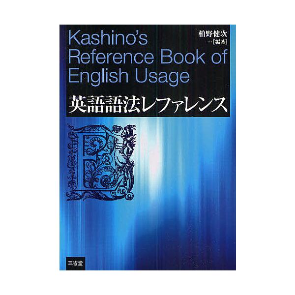 ※商品画像はイメージや仮デザインが含まれている場合があります。帯の有無など実際と異なる場合があります。編著:柏野健次出版社:三省堂発売日:2010年07月キーワード:英語語法レファレンス柏野健次 えいごごほうれふあれんす エイゴゴホウレフア...