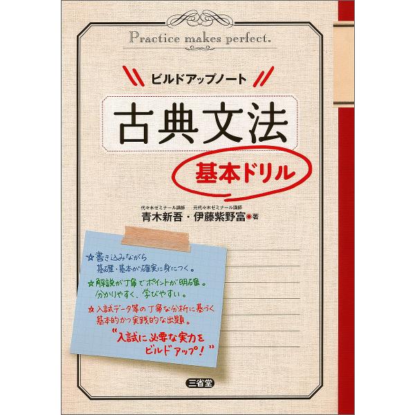 ビルドアップノート古典文法基本ドリル/青木新吾/伊藤紫野富
