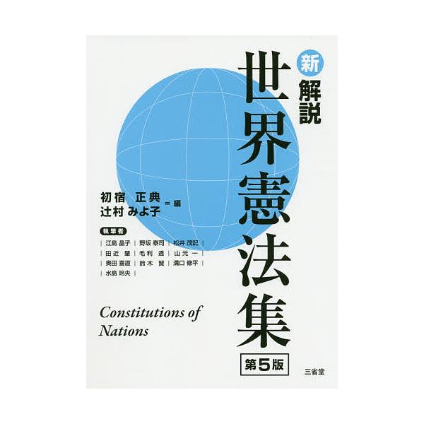 編:初宿正典　編:辻村みよ子　ほか執筆:江島晶子出版社:三省堂発売日:2020年09月キーワード:新解説世界憲法集初宿正典辻村みよ子江島晶子 しんかいせつせかいけんぽうしゆう シンカイセツセカイケンポウシユウ しやけ まさのり つじむら み...