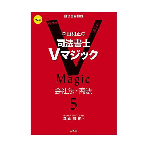 ※商品画像はイメージや仮デザインが含まれている場合があります。帯の有無など実際と異なる場合があります。著:森山和正出版社:三省堂発売日:2023年09月キーワード:森山和正の司法書士Vマジック５森山和正 もりやまかずまさのしほうしよしヴいま...
