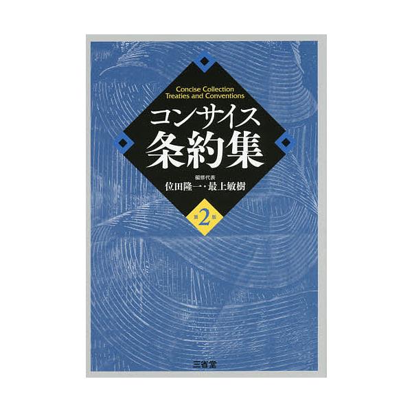 編:位田隆一　編:修代表最上敏樹出版社:三省堂発売日:2015年04月キーワード:コンサイス条約集位田隆一修代表最上敏樹 こんさいすじようやくしゆう コンサイスジヨウヤクシユウ いだ りゆういち もがみ とし イダ リユウイチ モガミ トシ