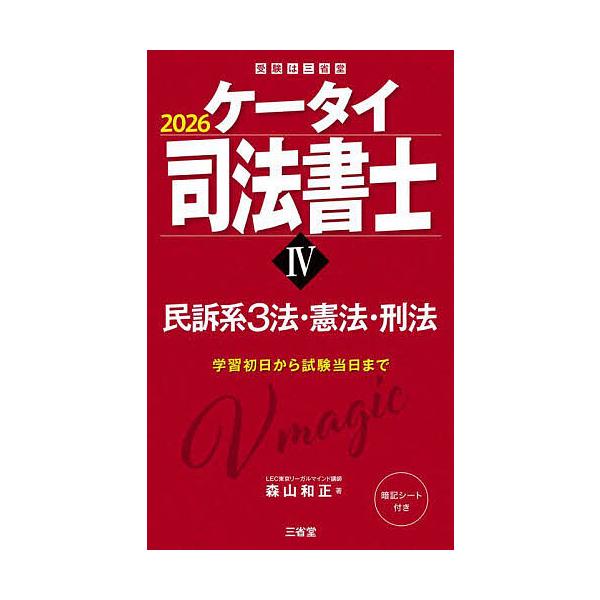 著:森山和正出版社:三省堂発売日:2025年10月巻数:4巻キーワード:ケータイ司法書士２０２６−４森山和正 けーたいしほうしよし２０２６ー４ ケータイシホウシヨシ２０２６ー４ もりやま かずまさ モリヤマ カズマサ BF61515E