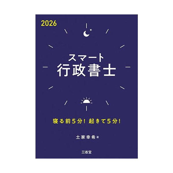 ※商品画像はイメージや仮デザインが含まれている場合があります。帯の有無など実際と異なる場合があります。著:土家幸希出版社:三省堂発売日:2025年12月キーワード:スマート行政書士寝る前５分！起きて５分！２０２６土家幸希 すまーとぎようせい...