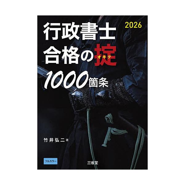 ※商品画像はイメージや仮デザインが含まれている場合があります。帯の有無など実際と異なる場合があります。著:竹井弘二出版社:三省堂発売日:2025年12月キーワード:行政書士合格の掟１０００箇条２０２６竹井弘二 ぎようせいしよしごうかくのおき...