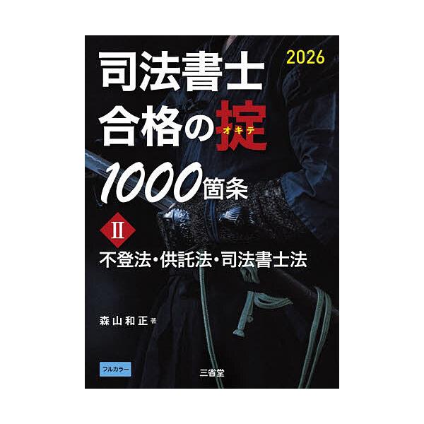 ※商品画像はイメージや仮デザインが含まれている場合があります。帯の有無など実際と異なる場合があります。著:森山和正出版社:三省堂発売日:2025年12月巻数:2巻キーワード:司法書士合格の掟１０００箇条２０２６−２森山和正 しほうしよしごう...
