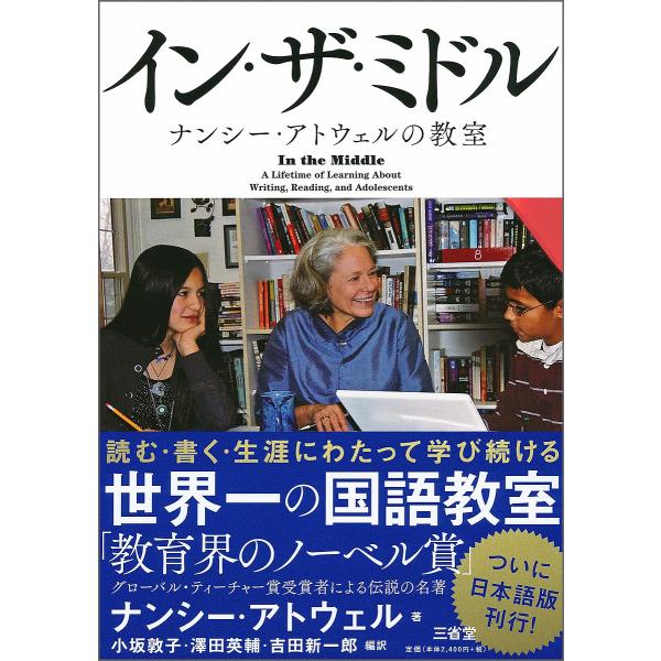 イン・ザ・ミドル ナンシー・アトウェルの教室/ナンシー・アトウェル/小坂敦子/澤田英輔