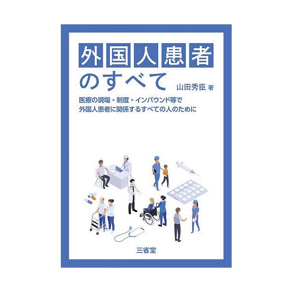外国人患者のすべて 医療の現場・制度・インバウンド等で外国人患者に関係するすべての人のために/山田秀臣