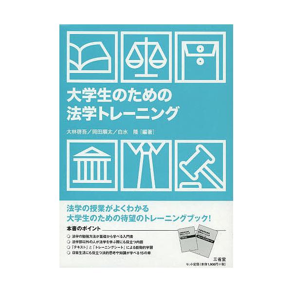 大学生のための法学トレーニング/大林啓吾/岡田順太/白水隆