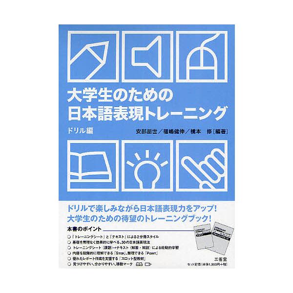 ※商品画像はイメージや仮デザインが含まれている場合があります。帯の有無など実際と異なる場合があります。編著:安部朋世　編著:福嶋健伸　編著:橋本修出版社:三省堂発売日:2010年09月キーワード:大学生のための日本語表現トレーニングドリル編...