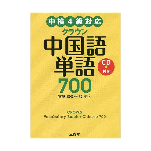 クラウン中国語単語700/古屋昭弘/和平
