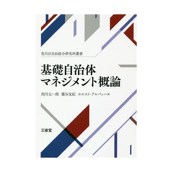 基礎自治体マネジメント概論/西川太一郎/藁谷友紀/ホルスト・アルバッハ