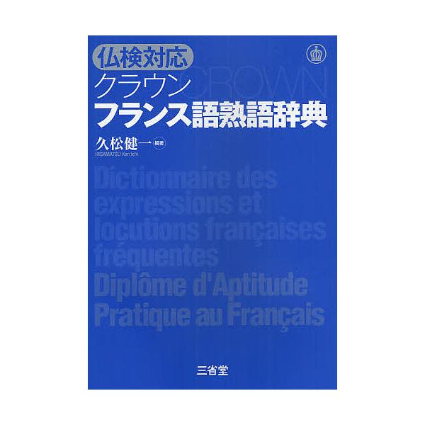 編著:久松健一出版社:三省堂発売日:2012年04月キーワード:クラウンフランス語熟語辞典仏検対応久松健一 くらうんふらんすごじゆくごじてんふつけんたいおう クラウンフランスゴジユクゴジテンフツケンタイオウ ひさまつ けんいち ヒサマツ ケンイチ