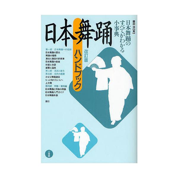 日本舞踊ハンドブック/藤田洋