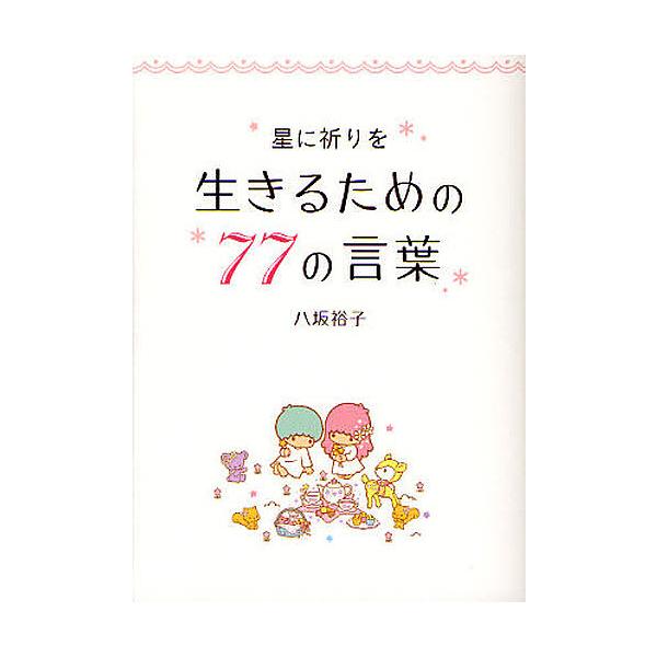 著:八坂裕子出版社:サンリオ発売日:2011年09月キーワード:生きるための７７の言葉星に祈りを八坂裕子 いきるためのななじゆうななのことばほし イキルタメノナナジユウナナノコトバホシ やさか ゆうこ ヤサカ ユウコ