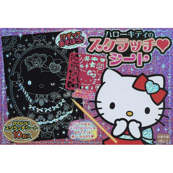 出版社:サンリオ発売日:2017年10月シリーズ名等:MVPブランド商品 けずってあそぼう！キーワード:ハローキティのスクラッチ・シート はろーきていのすくらつちしーとえむヴいぴーぶらんど ハローキテイノスクラツチシートエムヴイピーブランド