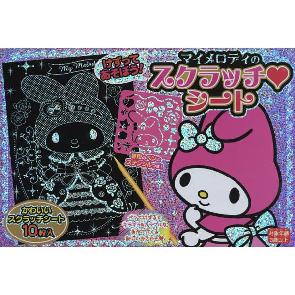 出版社:サンリオ発売日:2017年10月シリーズ名等:MVPブランド商品 けずってあそぼう！キーワード:マイメロディのスクラッチ・シート まいめろでいのすくらつちしーとえむヴいぴーぶらんど マイメロデイノスクラツチシートエムヴイピーブランド