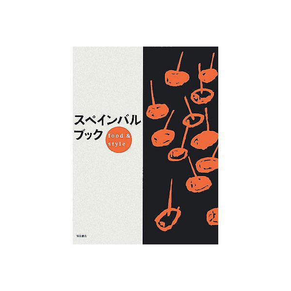 【条件付＋10％相当】スペインバルブック　food　＆　style/柴田書店/レシピ【条件はお店TOPで】