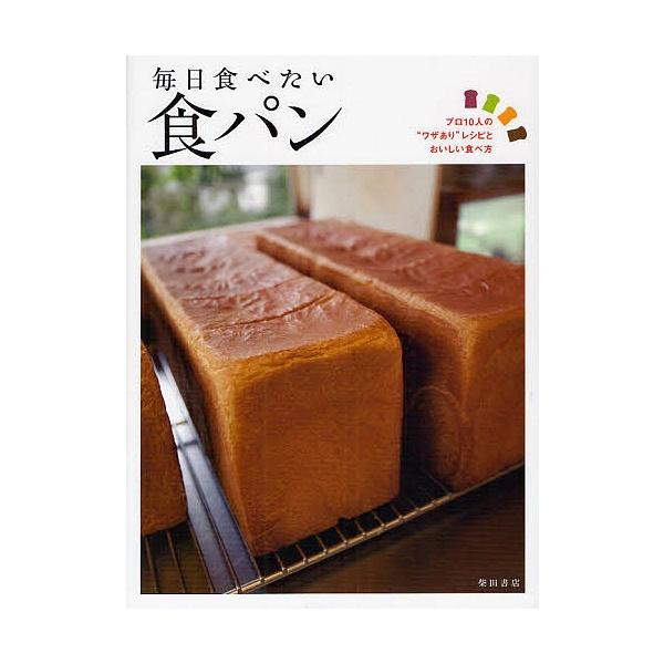 毎日食べたい食パン プロ10人の“ワザあり”レシピとおいしい食べ方/柴田書店/レシピ