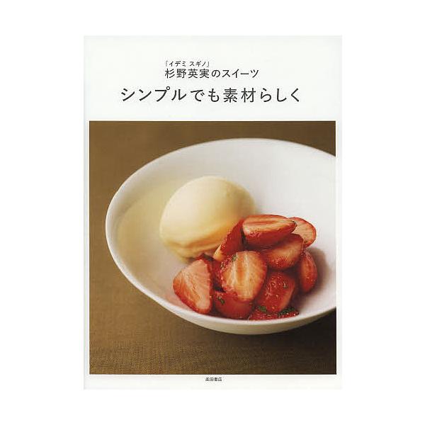 著:杉野英実出版社:柴田書店発売日:2013年04月キーワード:シンプルでも素材らしく杉野英実のスイーツ杉野英実 しんぷるでもそざいらしくいでみすぎののすいーつ シンプルデモソザイラシクイデミスギノノスイーツ すぎの ひでみ スギノ ヒデミ