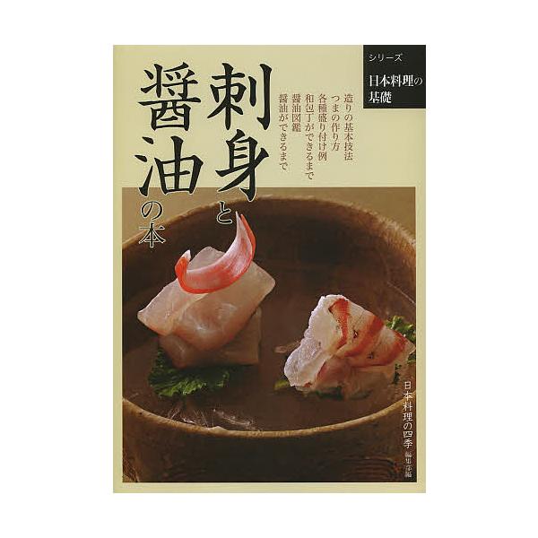 ※商品画像はイメージや仮デザインが含まれている場合があります。帯の有無など実際と異なる場合があります。編:日本料理の四季編集部出版社:柴田書店発売日:2013年08月シリーズ名等:シリーズ日本料理の基礎キーワード:刺身と醤油の本日本料理の四...