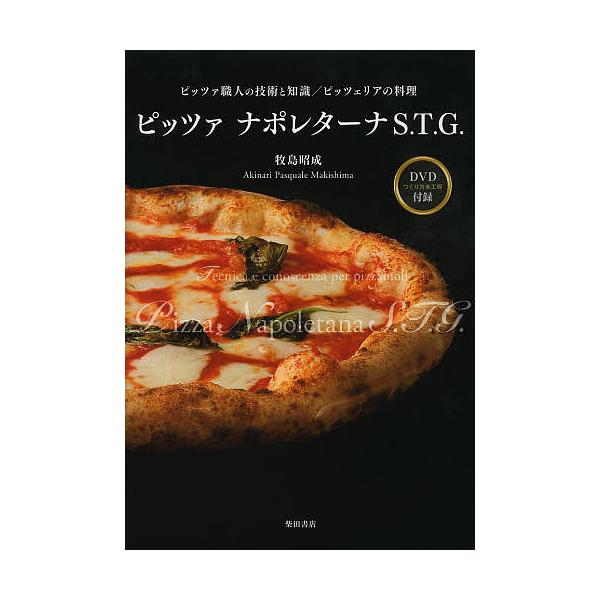 ※商品画像はイメージや仮デザインが含まれている場合があります。帯の有無など実際と異なる場合があります。著:牧島昭成出版社:柴田書店発売日:2013年10月キーワード:ピッツァナポレターナS．T．G．ピッツァ職人の技術と知識ピッツェリアの料理...