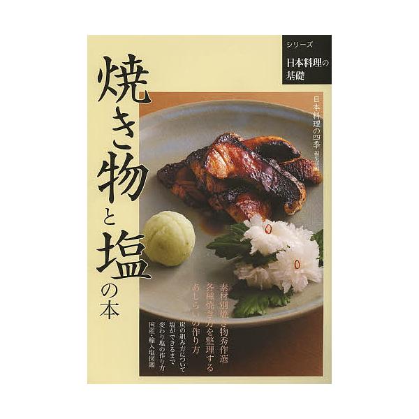 編:日本料理の四季編集部出版社:柴田書店発売日:2013年11月シリーズ名等:シリーズ日本料理の基礎キーワード:焼き物と塩の本日本料理の四季編集部 やきものとしおのほんしりーずにほん ヤキモノトシオノホンシリーズニホン しばた／しよてん シ...