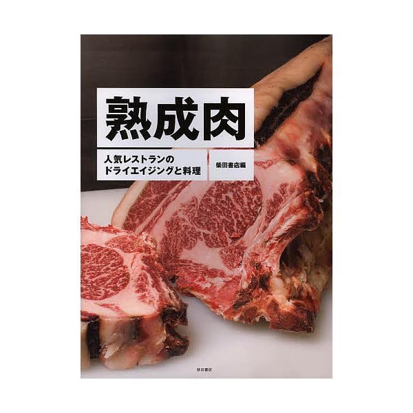 編:柴田書店出版社:柴田書店発売日:2014年02月キーワード:熟成肉人気レストランのドライエイジングと料理柴田書店 じゆくせいにくにんきれすとらんのどらいえいじんぐと ジユクセイニクニンキレストランノドライエイジングト しばた／しよてん ...