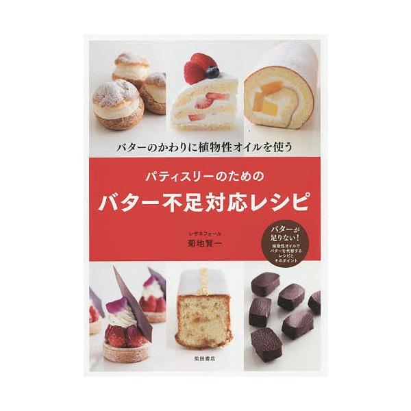 著:菊地賢一出版社:柴田書店発売日:2015年03月キーワード:パティスリーのためのバター不足対応レシピバターのかわりに植物性オイルを使う菊地賢一 ぱていすりーのためのばたーぶそくたいおう パテイスリーノタメノバターブソクタイオウ きくち ...
