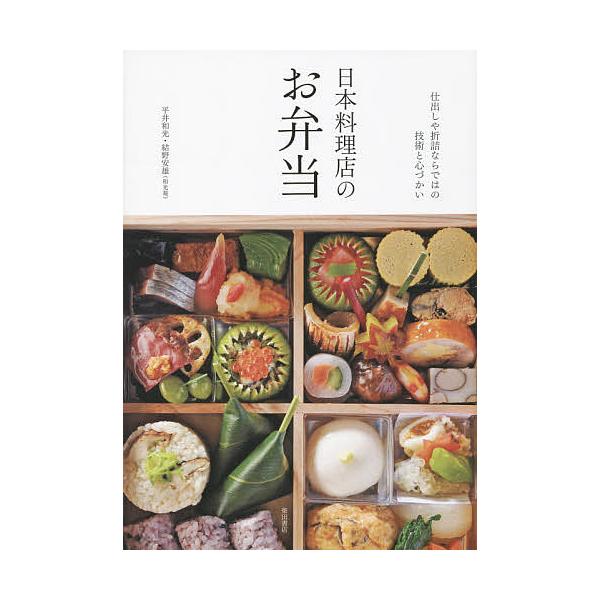 著:平井和光　著:結野安雄出版社:柴田書店発売日:2015年08月キーワード:日本料理店のお弁当仕出しや折詰ならではの技術と心づかい平井和光結野安雄 にほんりようりてんのおべんとうしだしやおりずめ ニホンリヨウリテンノオベントウシダシヤオリ...