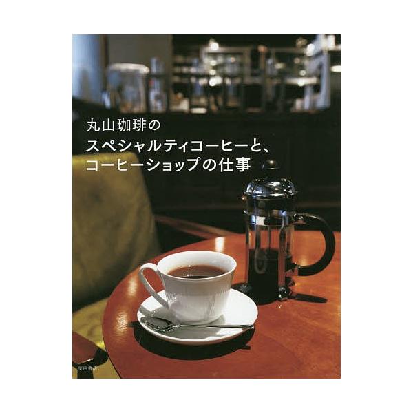 編:柴田書店出版社:柴田書店発売日:2015年08月キーワード:丸山珈琲のスペシャルティコーヒーと、コーヒーショップの仕事柴田書店 まるやまこーひーのすぺしやるていこーひーとこーひー マルヤマコーヒーノスペシヤルテイコーヒートコーヒー しば...