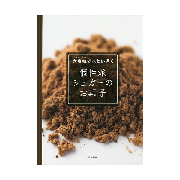 編:柴田書店出版社:柴田書店発売日:2016年09月キーワード:個性派シュガーのお菓子含蜜糖で味わい深く柴田書店 こせいはしゆがーのおかしがんみつとうであじわいぶか コセイハシユガーノオカシガンミツトウデアジワイブカ しばた／しよてん シバ...