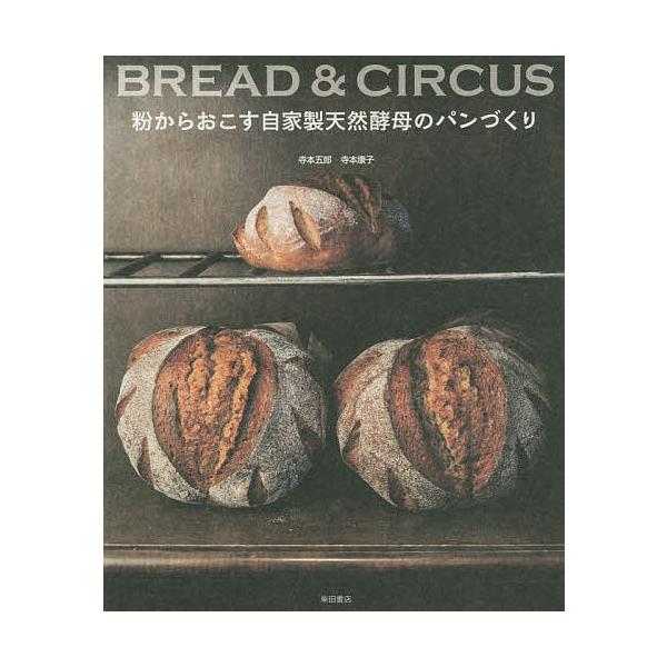 粉からおこす自家製天然酵母のパンづくり BREAD &amp; CIRCUS/寺本五郎/寺本康子/レシピ