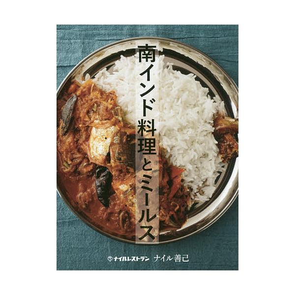 著:ナイル善己出版社:柴田書店発売日:2017年07月キーワード:南インド料理とミールスナイル善己 みなみいんどりようりとみーるす ミナミインドリヨウリトミールス ないる よしみ ＮＡＩＲ ＹＯ ナイル ヨシミ ＮＡＩＲ ＹＯ