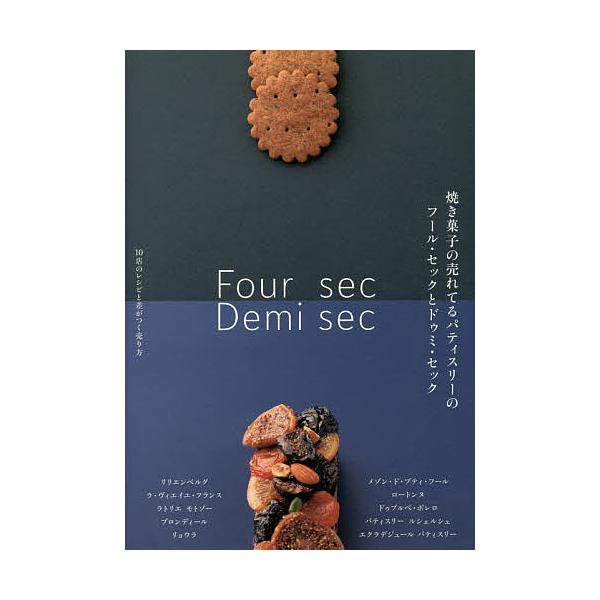 ※商品画像はイメージや仮デザインが含まれている場合があります。帯の有無など実際と異なる場合があります。編:柴田書店出版社:柴田書店発売日:2017年07月キーワード:焼き菓子の売れてるパティスリーのフール・セックとドゥミ・セック１０店のレシ...