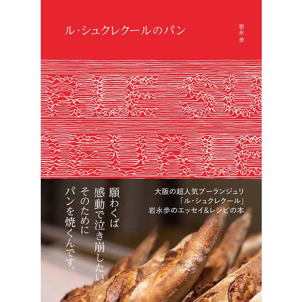 ル・シュクレクールのパン / 岩永歩 / レシピ