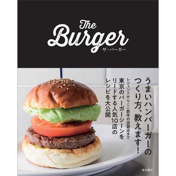 ザ・バーガー/柴田書店/レシピ