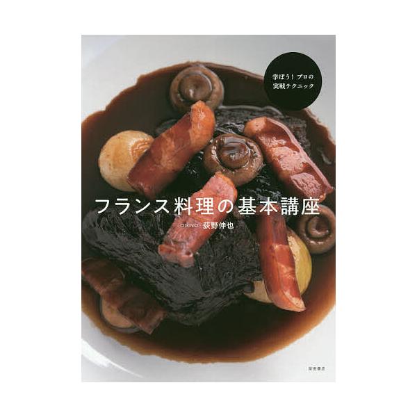 ※商品画像はイメージや仮デザインが含まれている場合があります。帯の有無など実際と異なる場合があります。著:荻野伸也出版社:柴田書店発売日:2019年05月キーワード:フランス料理の基本講座学ぼう！プロの実戦テクニック荻野伸也 ふらんすりよう...