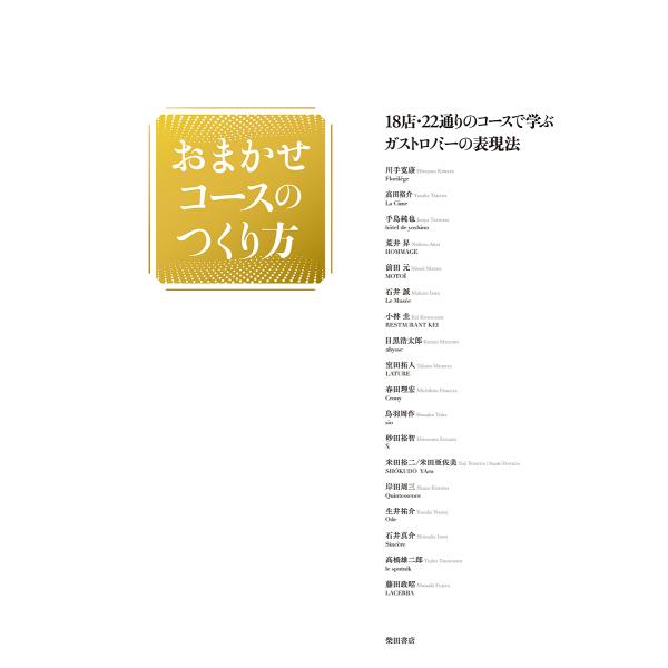 ※商品画像はイメージや仮デザインが含まれている場合があります。帯の有無など実際と異なる場合があります。ほか著:川手寛康　編:柴田書店出版社:柴田書店発売日:2019年09月キーワード:おまかせコースのつくり方１８店・２２通りのコースで学ぶガ...