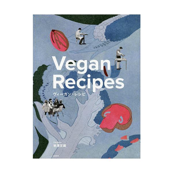 著:米澤文雄出版社:柴田書店発売日:2019年12月キーワード:ヴィーガン・レシピ米澤文雄 ヴいーがんれしぴ ヴイーガンレシピ よねざわ ふみお ヨネザワ フミオ