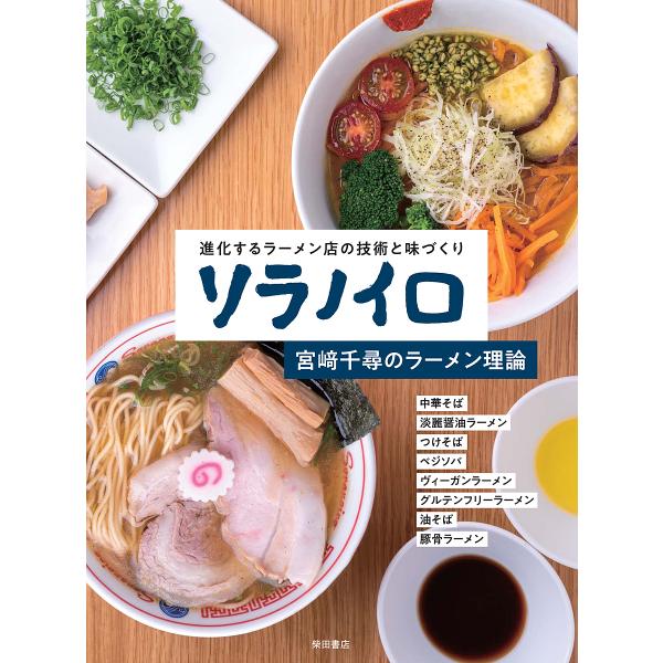 ソラノイロ 宮崎千尋のラーメン理論 進化するラーメン店の技術と味づくり/宮崎千尋/レシピ