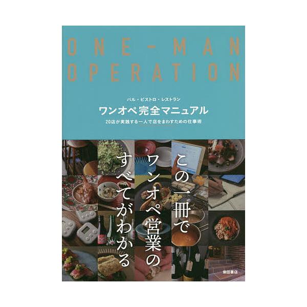 ※商品画像はイメージや仮デザインが含まれている場合があります。帯の有無など実際と異なる場合があります。編:柴田書店出版社:柴田書店発売日:2022年08月キーワード:ワンオペ完全マニュアルバル・ビストロ・レストラン２０店が実践する一人で店を...