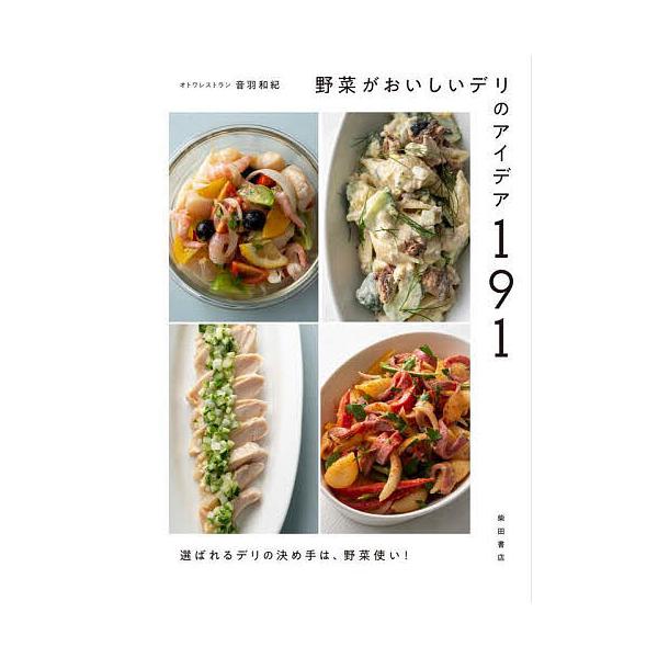 野菜がおいしいデリのアイデア191 選ばれるデリの決め手は、野菜使い!/音羽和紀/レシピ