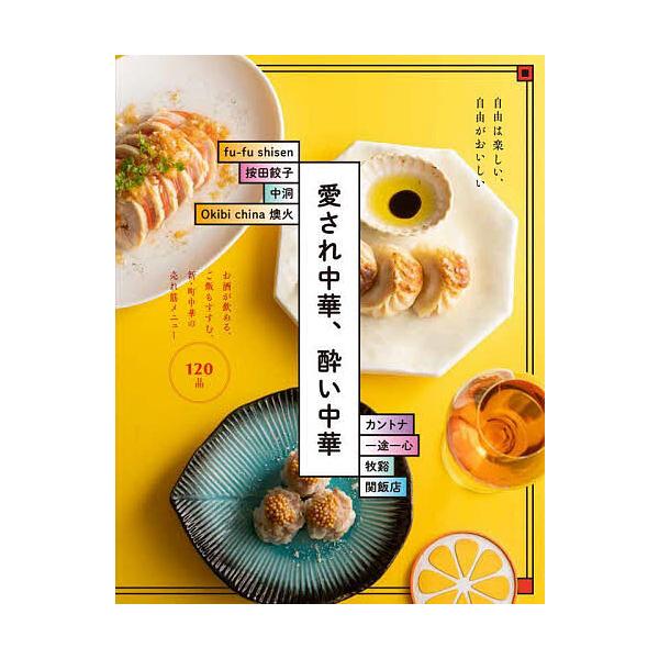 愛され中華、酔い中華 お酒が飲める、ご飯もすすむ。新・町中華の売れ筋メニュー120 自由は楽しい、自由がおいしい/柴田書店/レシピ
