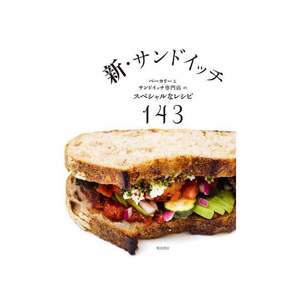 ※商品画像はイメージや仮デザインが含まれている場合があります。帯の有無など実際と異なる場合があります。編:柴田書店出版社:柴田書店発売日:2023年08月キーワード:新・サンドイッチベーカリーとサンドイッチ専門店のスペシャルなレシピ１４３柴...
